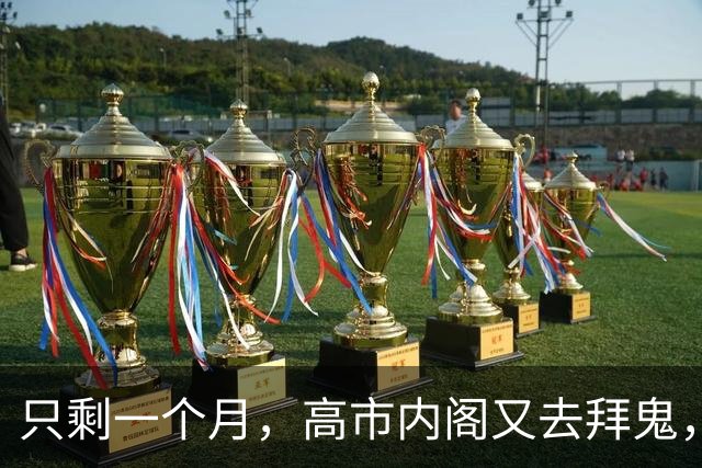 只剩一个月，高市内阁又去拜鬼，中方强烈谴责，APEC会谈面临变数